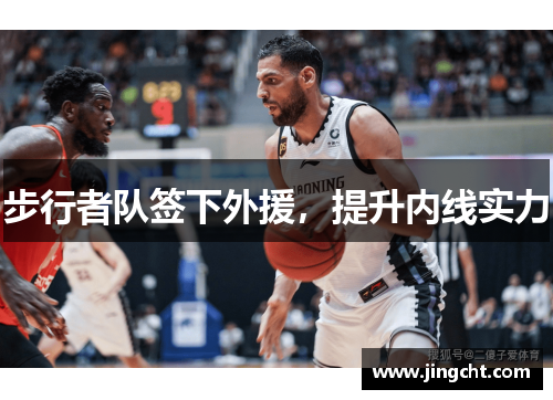 步行者队签下外援，提升内线实力