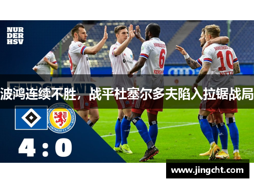 波鸿连续不胜，战平杜塞尔多夫陷入拉锯战局
