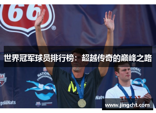 世界冠军球员排行榜：超越传奇的巅峰之路