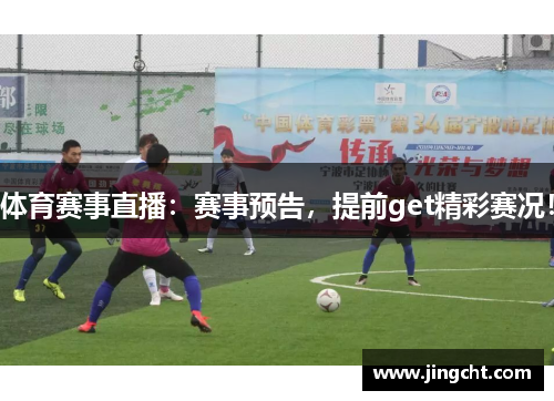 体育赛事直播：赛事预告，提前get精彩赛况！