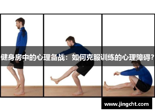 健身房中的心理备战：如何克服训练的心理障碍？