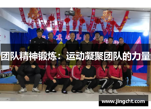团队精神锻炼：运动凝聚团队的力量