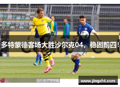 多特蒙德客场大胜沙尔克04，稳固前四！
