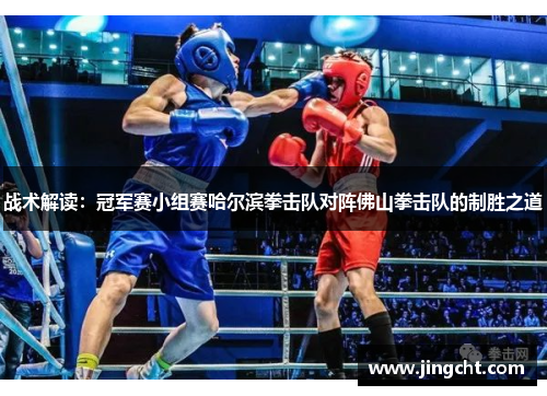 战术解读：冠军赛小组赛哈尔滨拳击队对阵佛山拳击队的制胜之道