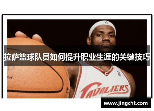 拉萨篮球队员如何提升职业生涯的关键技巧