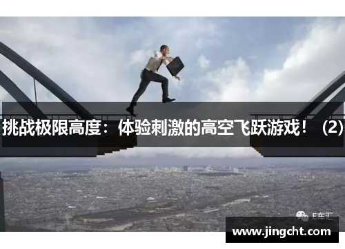 挑战极限高度：体验刺激的高空飞跃游戏！ (2)