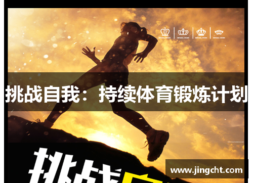 挑战自我：持续体育锻炼计划