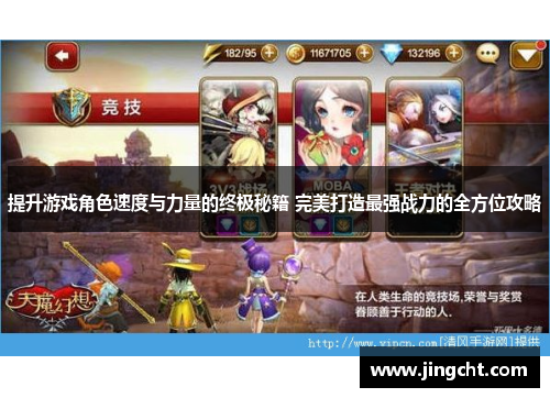 提升游戏角色速度与力量的终极秘籍 完美打造最强战力的全方位攻略