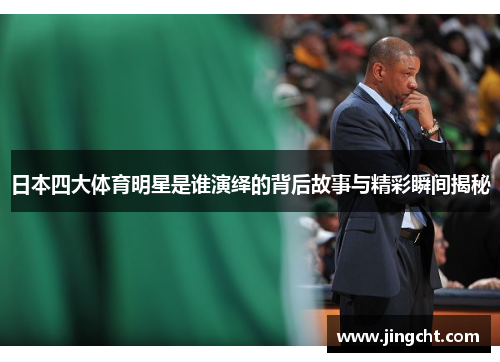 日本四大体育明星是谁演绎的背后故事与精彩瞬间揭秘