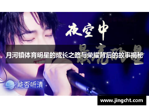 月河镇体育明星的成长之路与荣耀背后的故事揭秘