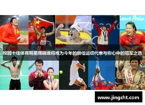 校园十佳体育明星揭晓谁将成为今年的最佳运动代表与你心中的冠军之选