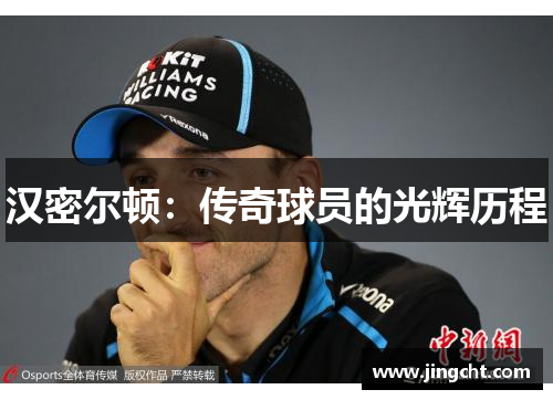 汉密尔顿：传奇球员的光辉历程