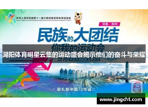 湖阳体育明星云集的运动盛会揭示他们的奋斗与荣耀