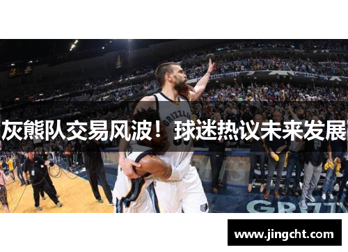 灰熊队交易风波！球迷热议未来发展