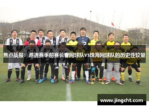 焦点战报：邀请赛季前赛长春网球队vs珠海网球队的历史性较量