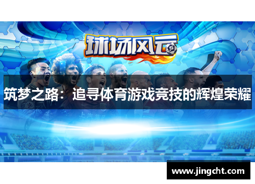 筑梦之路：追寻体育游戏竞技的辉煌荣耀