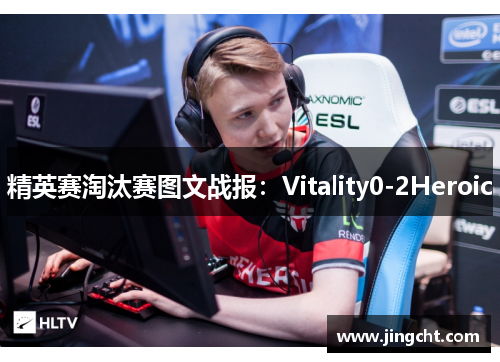 精英赛淘汰赛图文战报：Vitality0-2Heroic