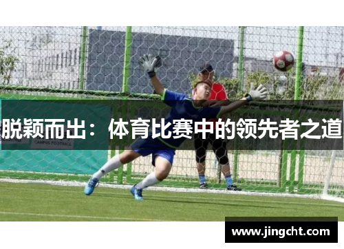 脱颖而出：体育比赛中的领先者之道