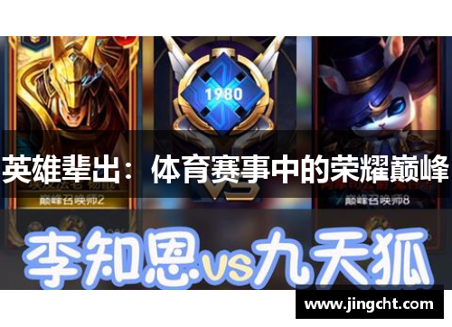 英雄辈出：体育赛事中的荣耀巅峰