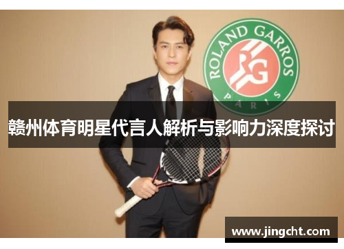 赣州体育明星代言人解析与影响力深度探讨