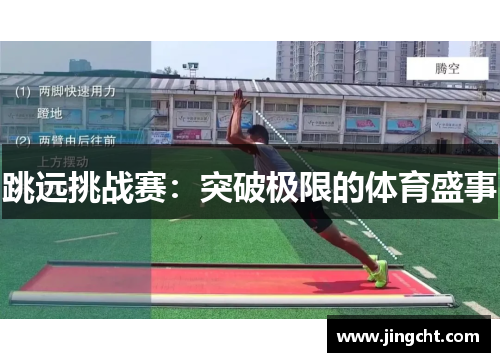 跳远挑战赛：突破极限的体育盛事