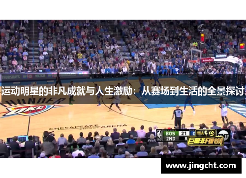 运动明星的非凡成就与人生激励：从赛场到生活的全景探讨