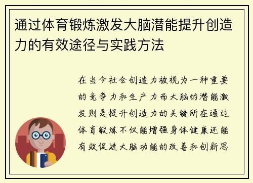 通过体育锻炼激发大脑潜能提升创造力的有效途径与实践方法