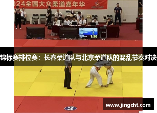 锦标赛排位赛：长春柔道队与北京柔道队的混乱节奏对决