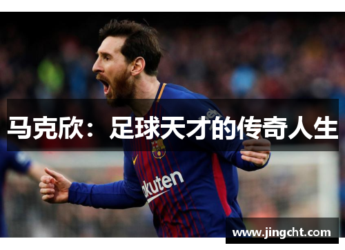 马克欣：足球天才的传奇人生