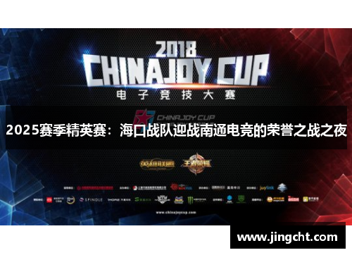 2025赛季精英赛：海口战队迎战南通电竞的荣誉之战之夜