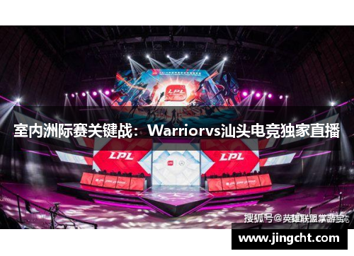室内洲际赛关键战：Warriorvs汕头电竞独家直播