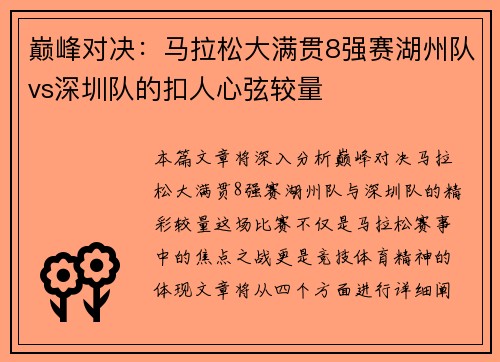 巅峰对决：马拉松大满贯8强赛湖州队vs深圳队的扣人心弦较量