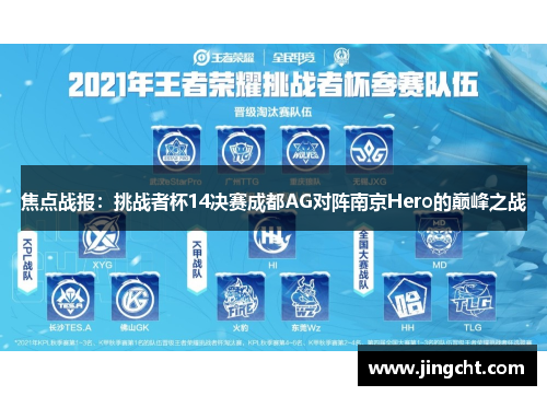 焦点战报：挑战者杯14决赛成都AG对阵南京Hero的巅峰之战