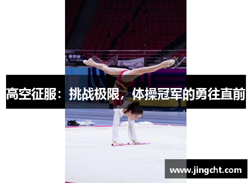 高空征服：挑战极限，体操冠军的勇往直前