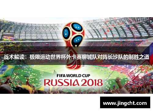 战术解读：极限运动世界杯外卡赛聊城队对阵长沙队的制胜之道