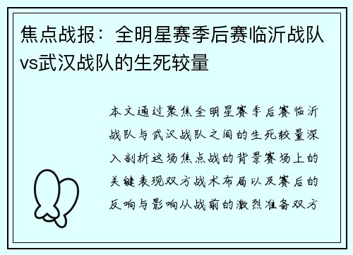 焦点战报：全明星赛季后赛临沂战队vs武汉战队的生死较量