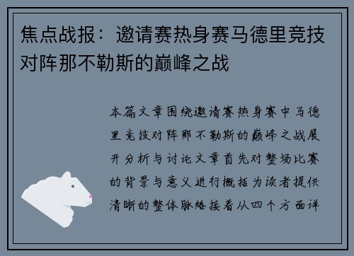 焦点战报：邀请赛热身赛马德里竞技对阵那不勒斯的巅峰之战