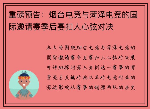 重磅预告：烟台电竞与菏泽电竞的国际邀请赛季后赛扣人心弦对决
