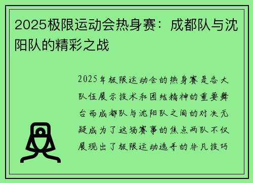 2025极限运动会热身赛：成都队与沈阳队的精彩之战