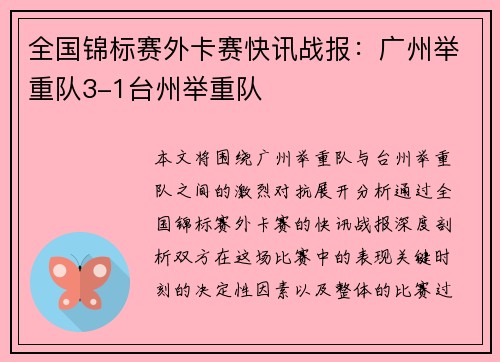 全国锦标赛外卡赛快讯战报：广州举重队3-1台州举重队