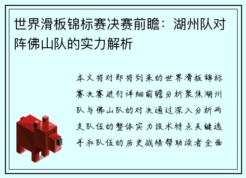 世界滑板锦标赛决赛前瞻：湖州队对阵佛山队的实力解析