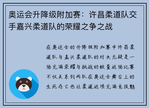 奥运会升降级附加赛：许昌柔道队交手嘉兴柔道队的荣耀之争之战