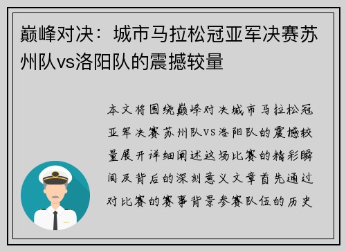 巅峰对决：城市马拉松冠亚军决赛苏州队vs洛阳队的震撼较量