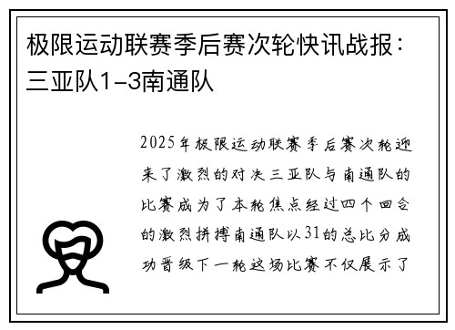 极限运动联赛季后赛次轮快讯战报：三亚队1-3南通队