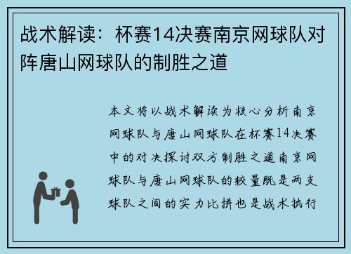 战术解读：杯赛14决赛南京网球队对阵唐山网球队的制胜之道