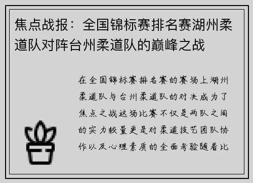 焦点战报：全国锦标赛排名赛湖州柔道队对阵台州柔道队的巅峰之战