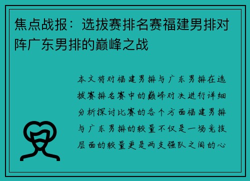 焦点战报：选拔赛排名赛福建男排对阵广东男排的巅峰之战
