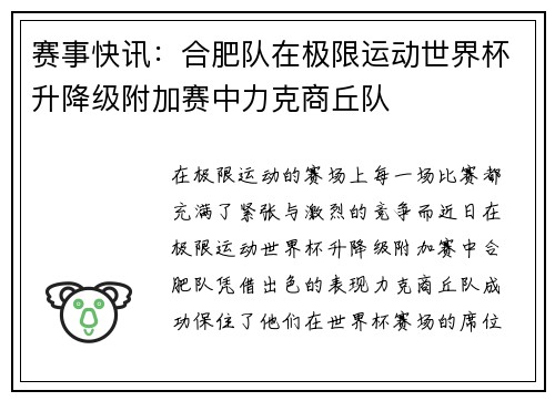 赛事快讯：合肥队在极限运动世界杯升降级附加赛中力克商丘队