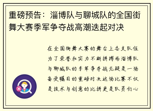 重磅预告：淄博队与聊城队的全国街舞大赛季军争夺战高潮迭起对决