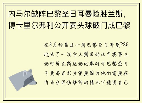 内马尔缺阵巴黎圣日耳曼险胜兰斯，博卡里尔弗利公开赛头球破门成巴黎英雄